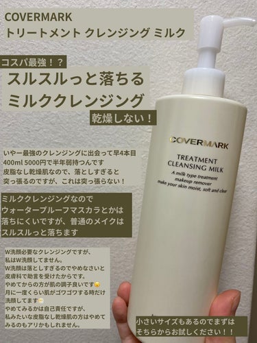 COVERMARK　トリートメント クレンジング ミルク　

スルスルっと落ちるミルククレンジング


実は3本目リピートのクレンジングです🤤
超乾燥肌で皮脂なし肌なので、洗い上がりつっぱり感ないもので