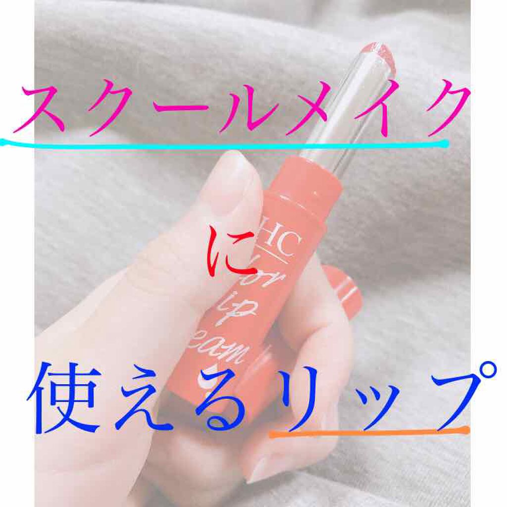 濃密うるみカラーリップクリーム レッド/DHC/リップクリームを使ったクチコミ（1枚目）