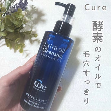 エクストラオイルクレンジング/Cure/オイルクレンジングを使ったクチコミ（1枚目）