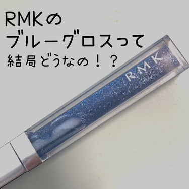 一時期ブームを巻き起こしたブルーグロスの代名詞
【RMK リップジェリーグロス　11 ワンダーブルー】
を今更ながらレポします！！

💠HP情報💠
RMK リップジェリーグロス
全11色/5.5g
税込