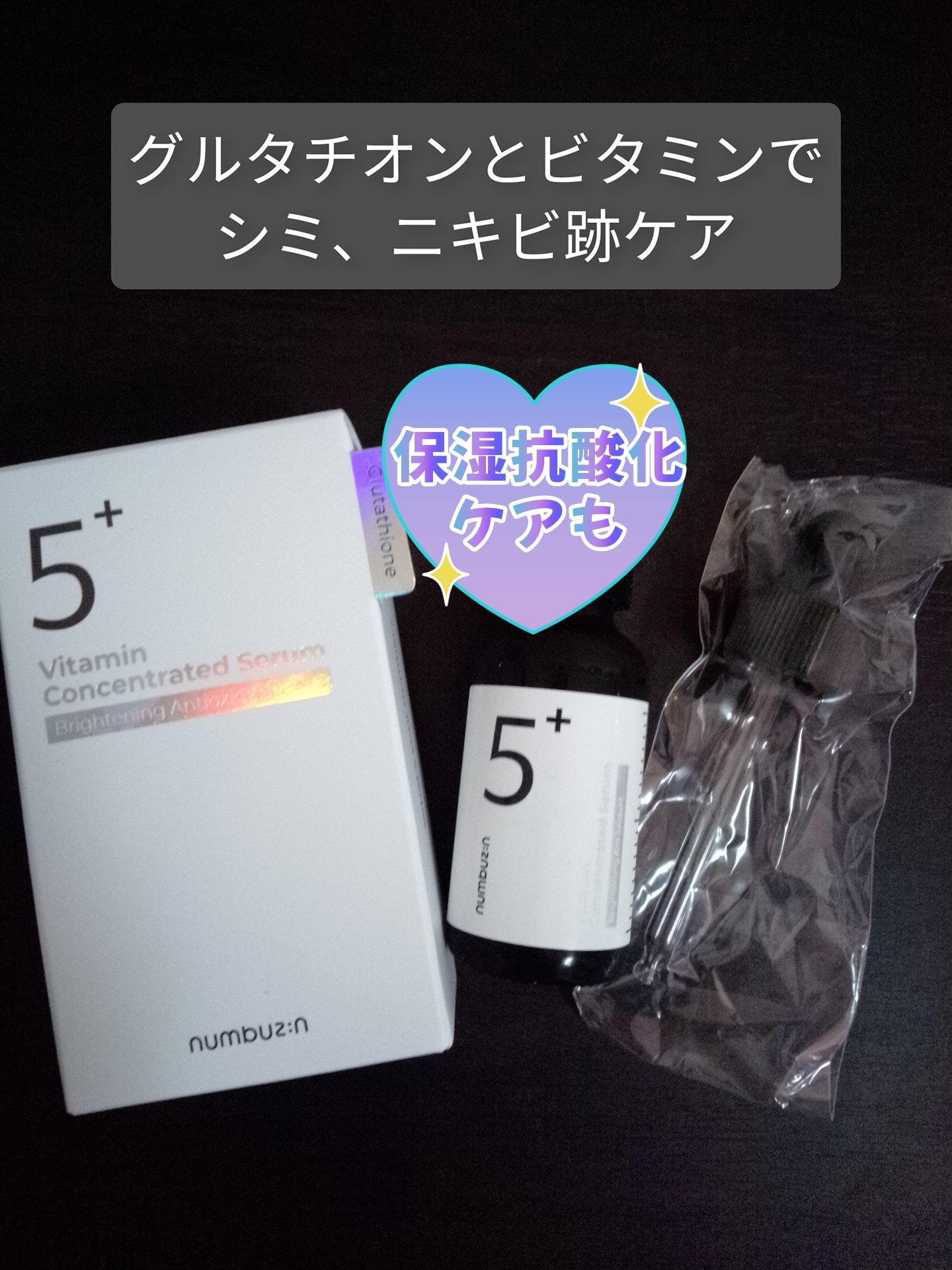 5番 白玉グルタチオンＣ美容液/numbuzin/美容液を使ったクチコミ（2枚目）