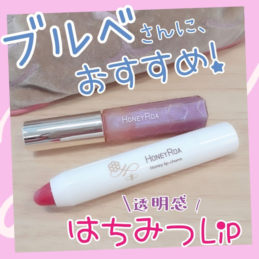 ハニーラスター r/ROAlív/リップグロスを使ったクチコミ（1枚目）