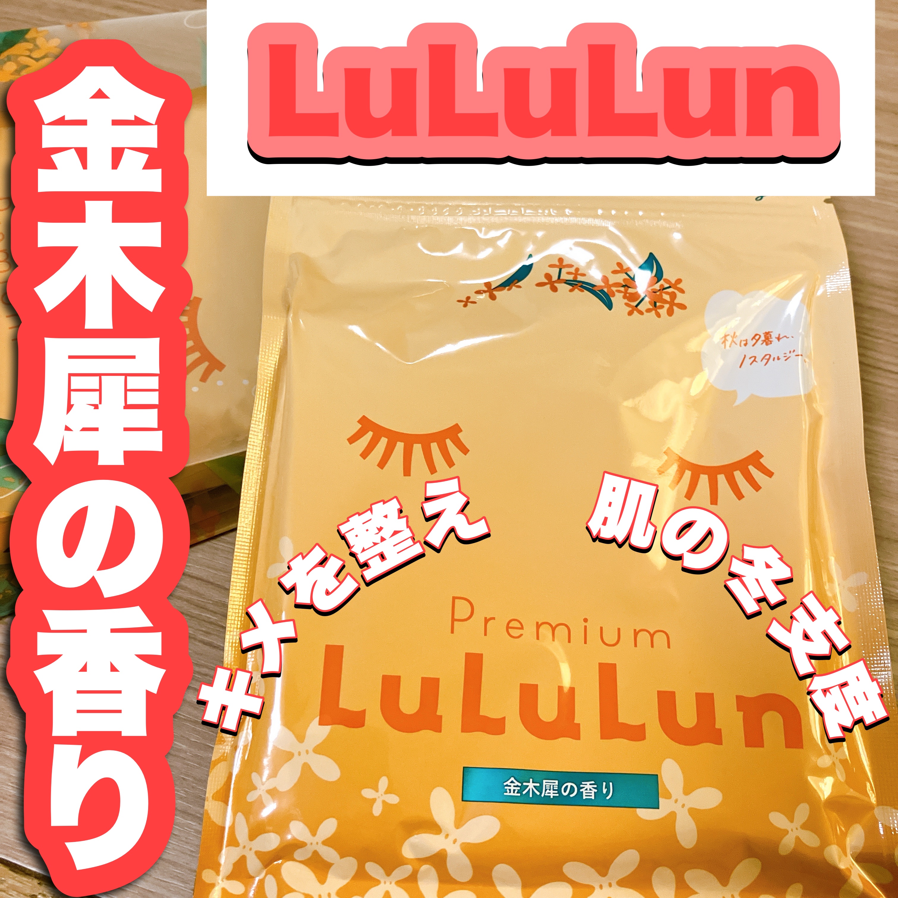 プレミアムルルルン 金木犀（キンモクセイの香り）/ルルルン/シートマスク・パックを使ったクチコミ（1枚目）