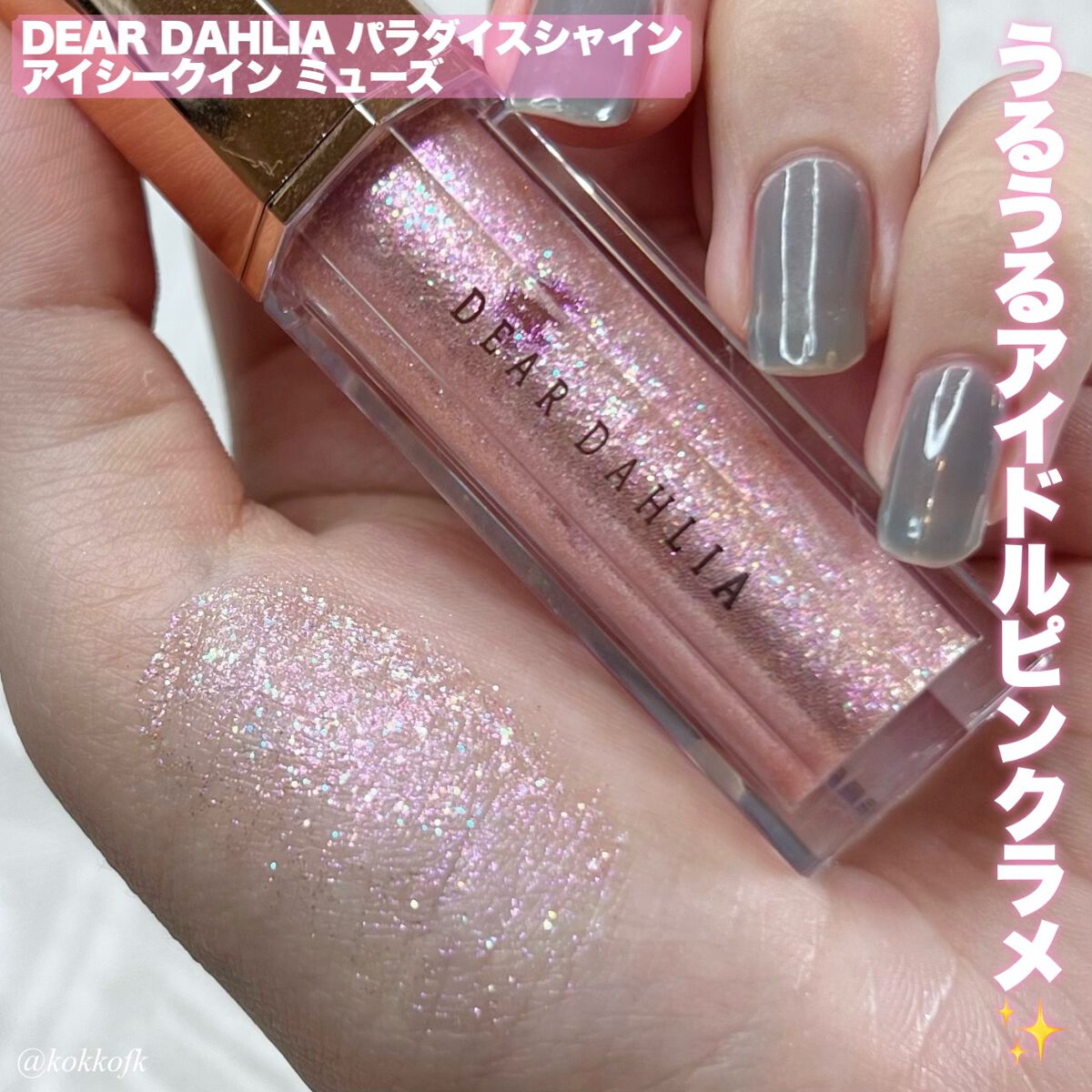 パラダイス シャイン アイ シークイン/DEAR DAHLIA/リキッドアイシャドウを使ったクチコミ(4枚目)
