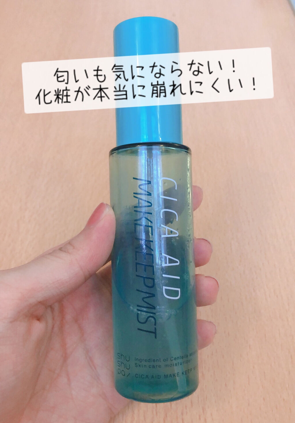 CICAエイドメイクキープミスト/shushupa!/フィックスミストを使ったクチコミ（2枚目）