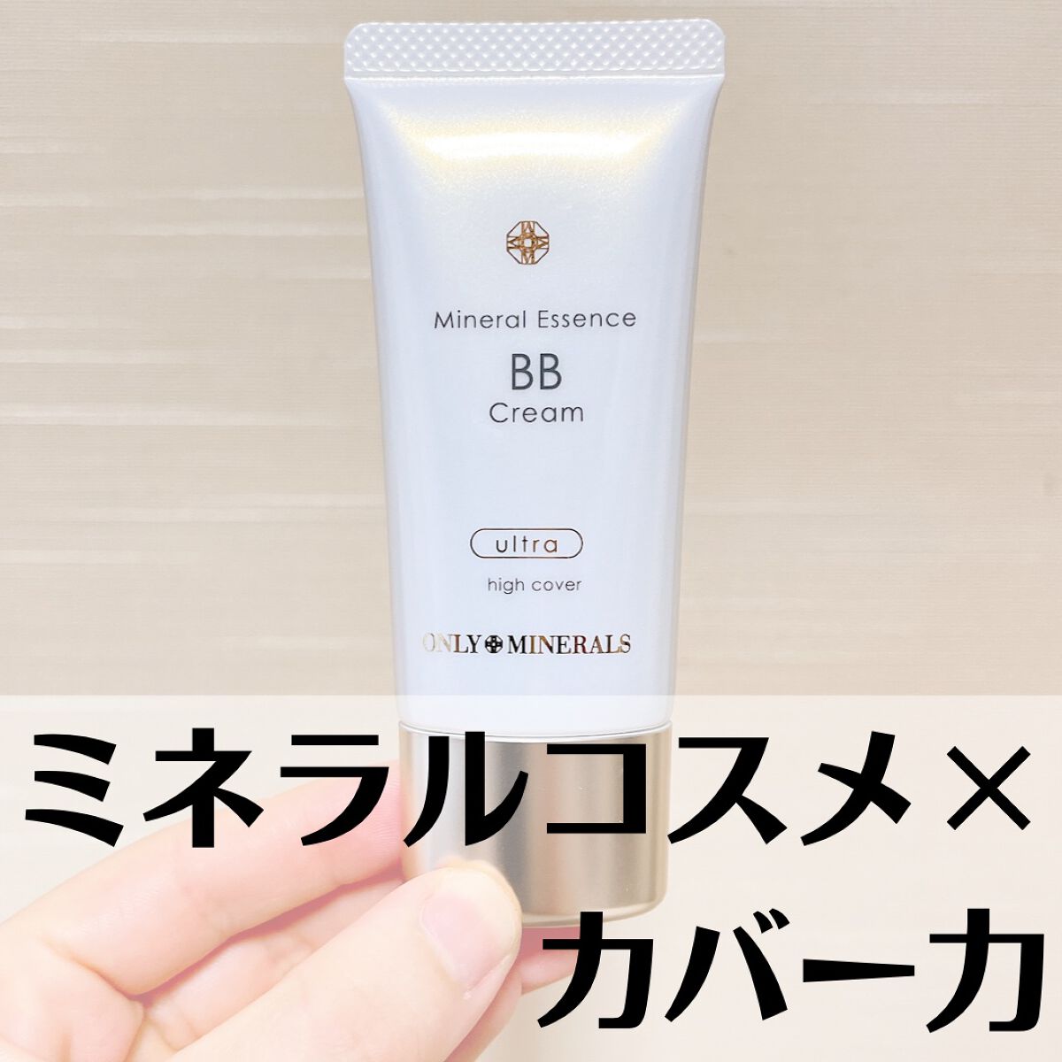 ミネラルエッセンスBBクリーム ウルトラ/ONLY MINERALS/BBクリームを使ったクチコミ（1枚目）