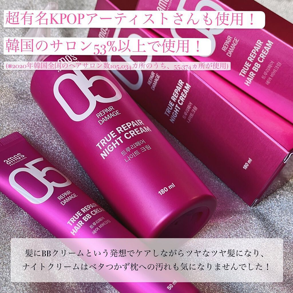 トゥルーリペア ヘアBBクリーム/amos PROFESSIONAL/アウトバストリートメントを使ったクチコミ（2枚目）