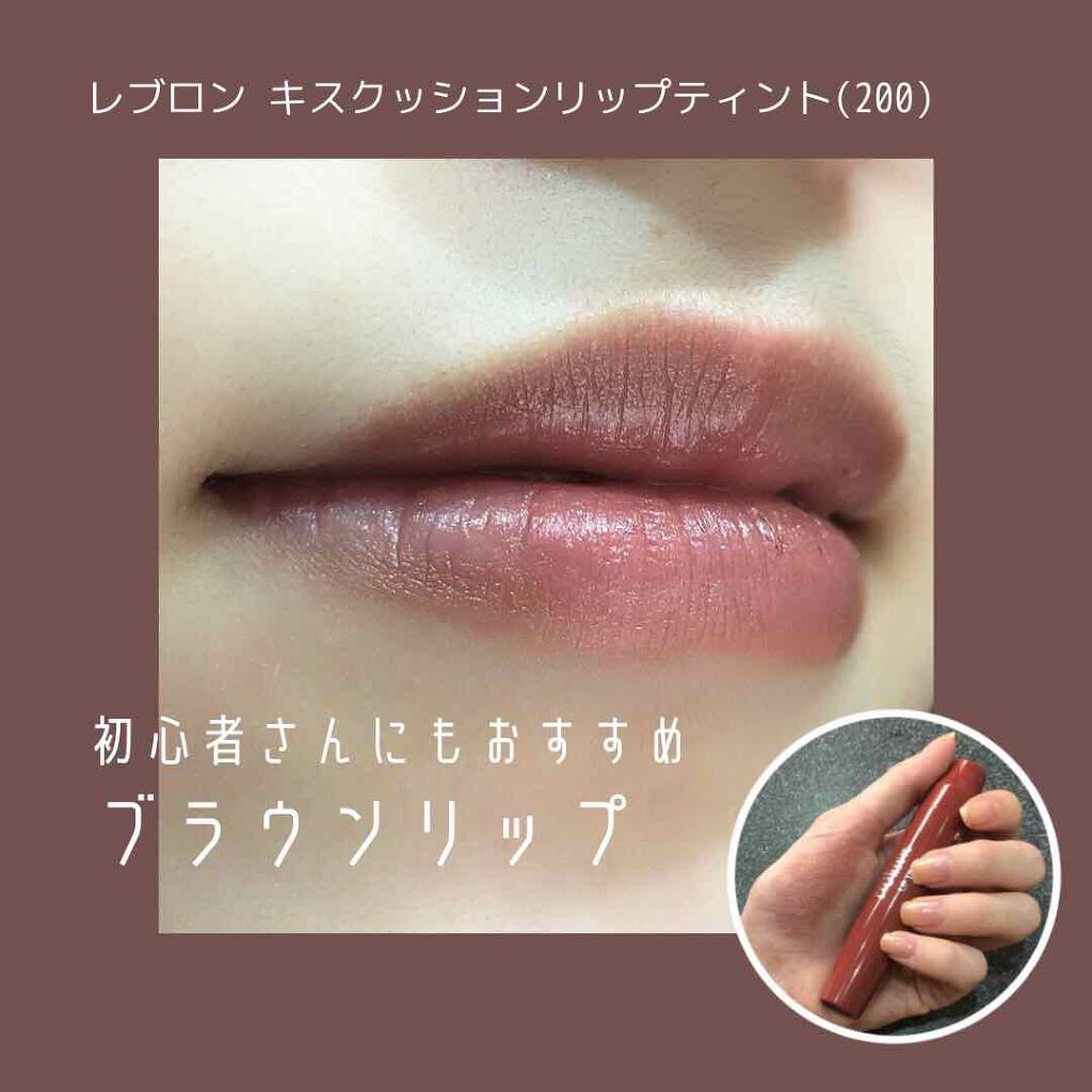 キス クッション リップ ティント/REVLON/リップティントを使ったクチコミ(1枚目)