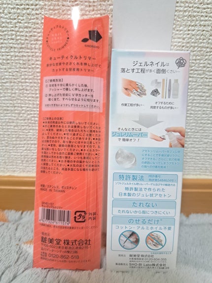 キューティクルトリマー/SHOBIDO/ネイル用品を使ったクチコミ(2枚目)
