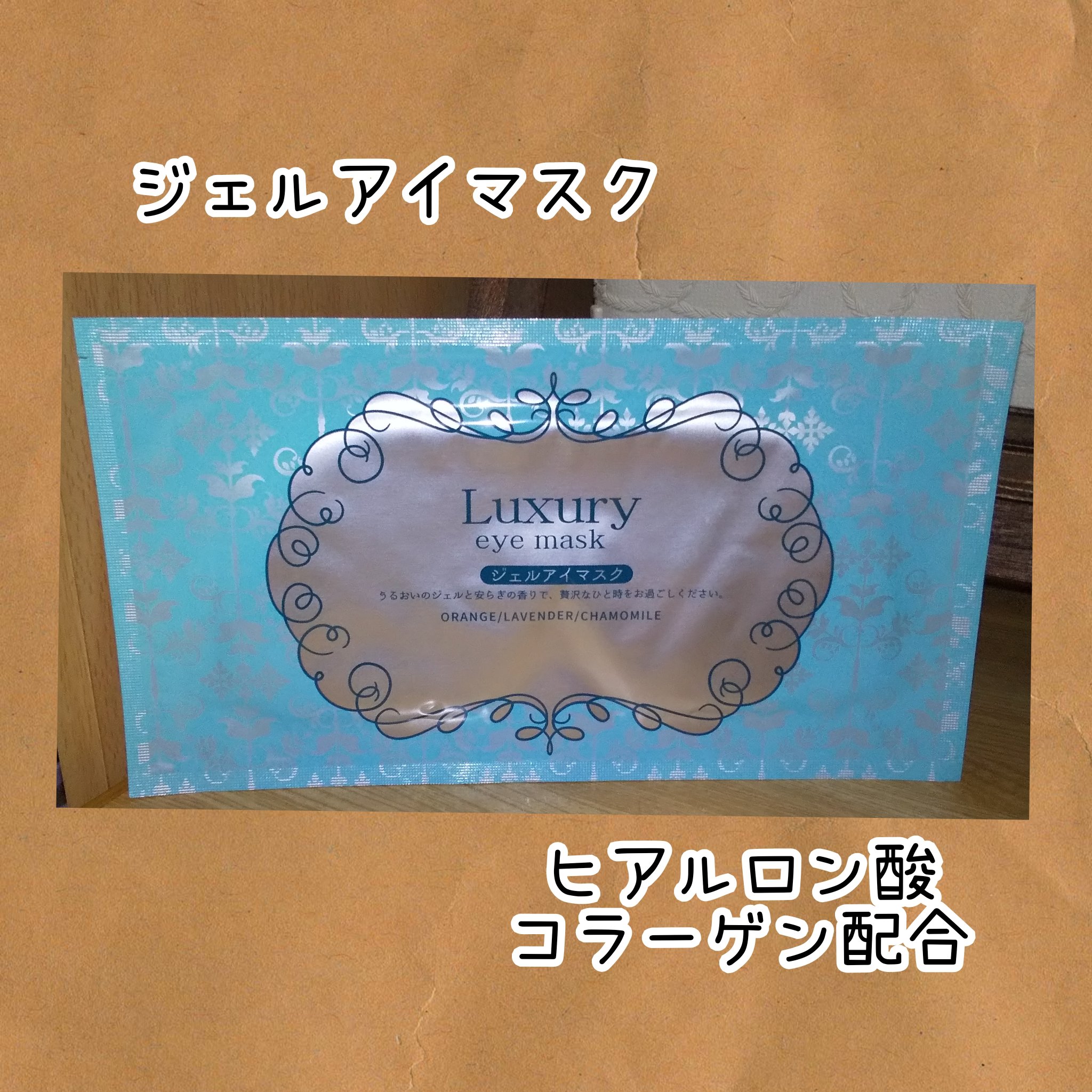 ラグジュアリージェルアイマスク/山陽物産/シートマスク・パックを使ったクチコミ（1枚目）
