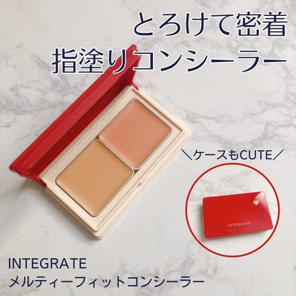 メルティフィットコンシーラー/インテグレート/パレットコンシーラーを使ったクチコミ(1枚目)