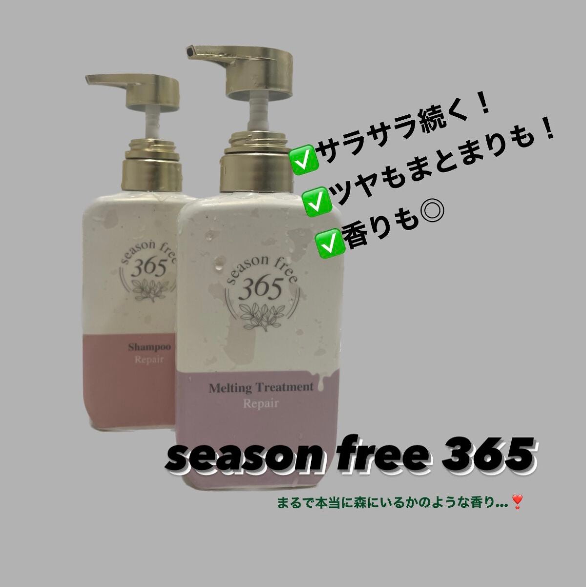 リペア シャンプー/メルティングトリートメント/season free 365/市販シャンプーを使ったクチコミ(1枚目)
