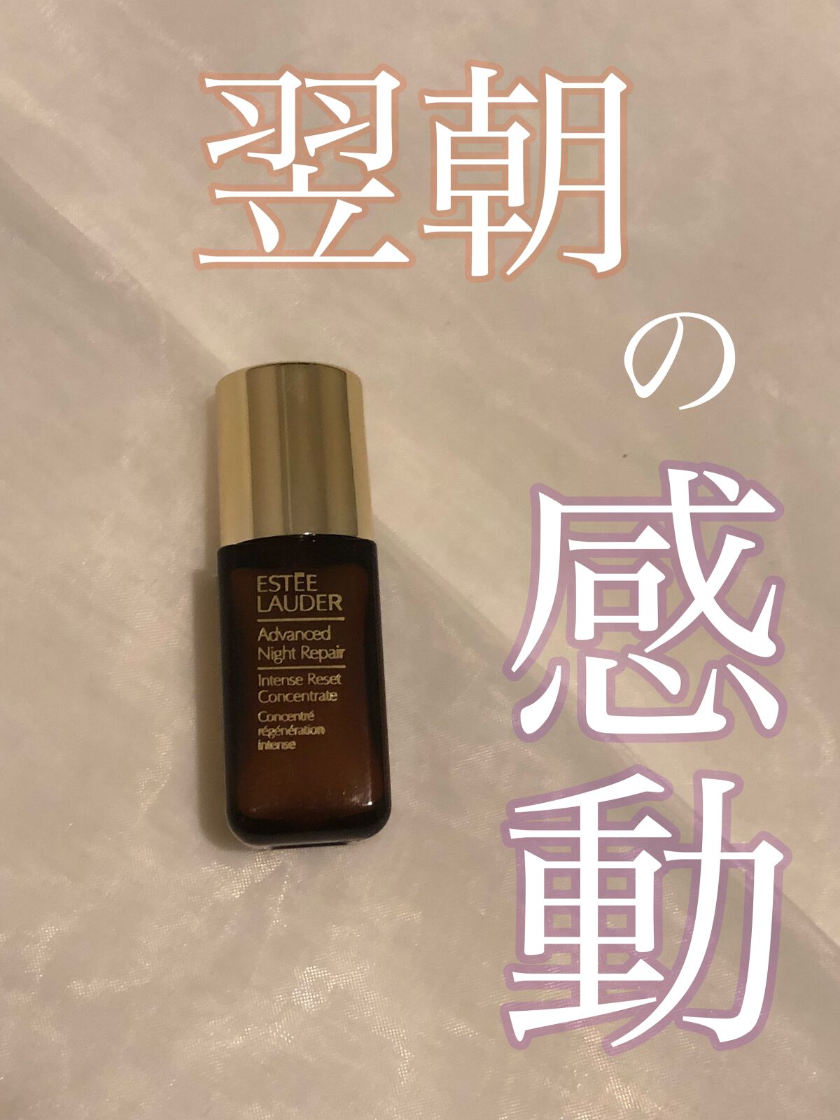 アドバンス ナイト リペア インテンス コンセントレイト/ESTEE LAUDER/美容液を使ったクチコミ(1枚目)