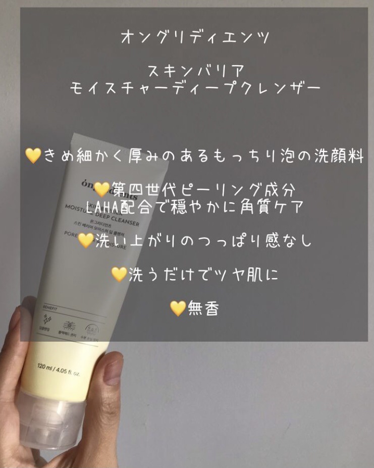 スキンバリアモイスチャーディープクレンザー /Ongredients/洗顔フォームを使ったクチコミ（2枚目）