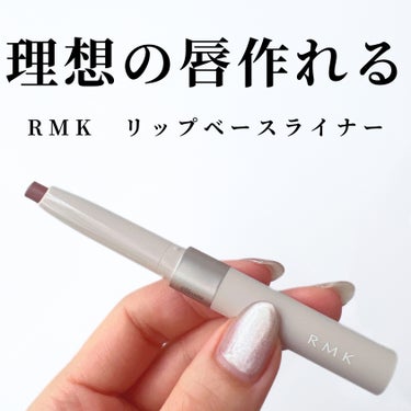 RMK リップベースライナーのクチコミ「「元々綺麗な輪郭のくちびるですけど？」と言う印象になる、RMKの新作リップベースライナー。
輪.....」（1枚目）