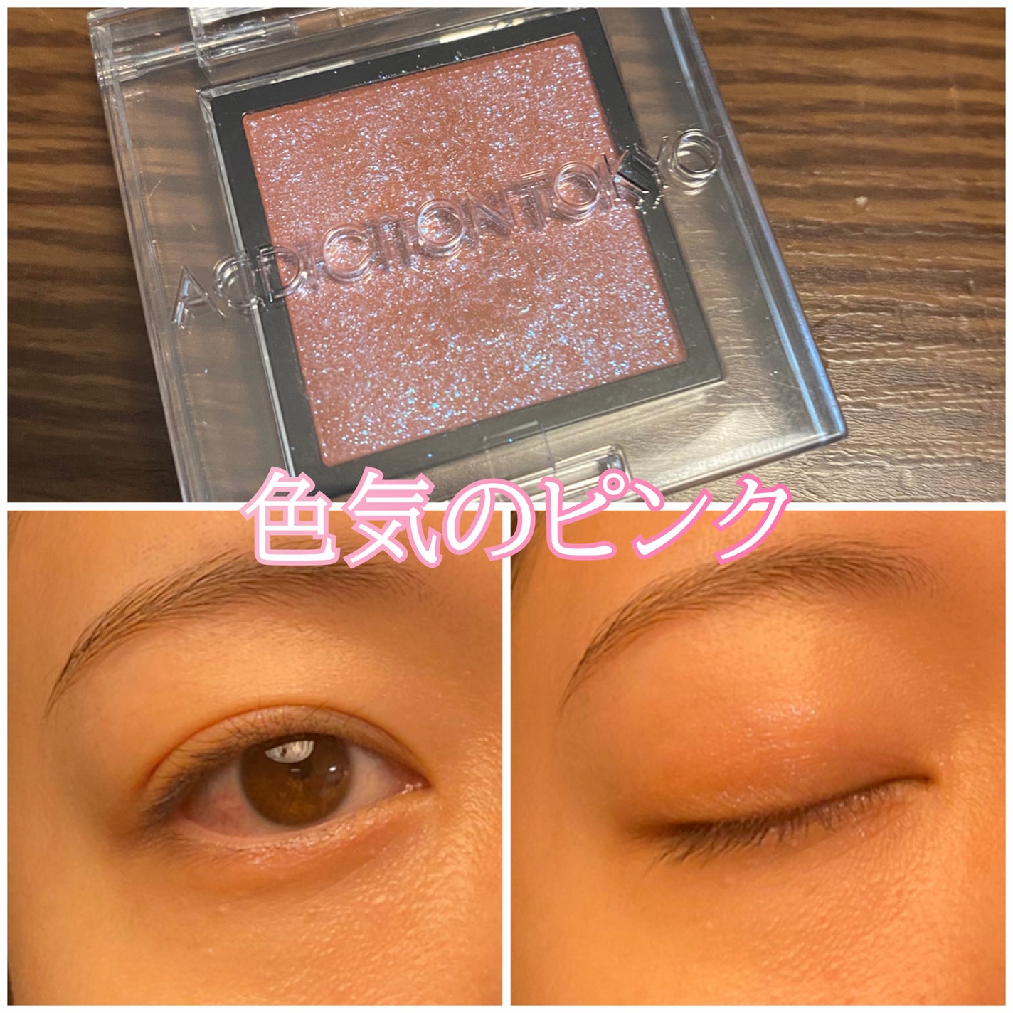 アディクション ザ アイシャドウ プリズム/ADDICTION/単色アイシャドウを使ったクチコミ(1枚目)