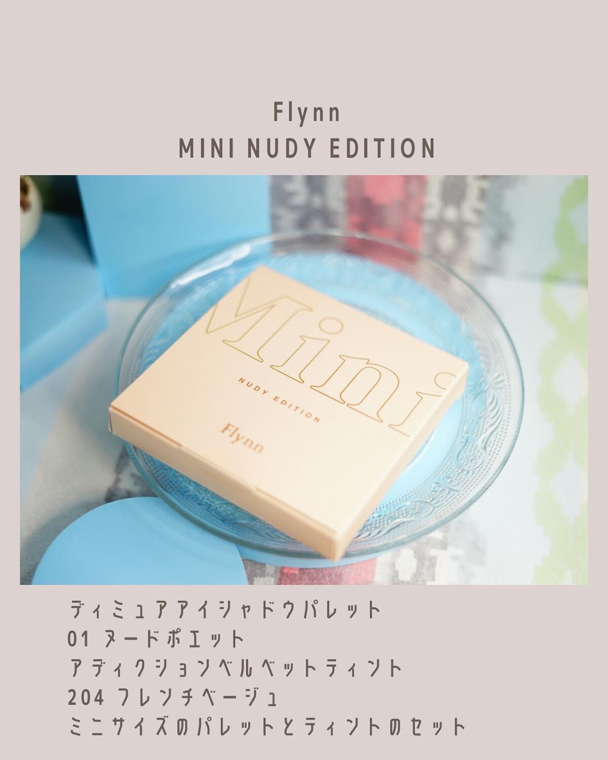 ミニヌーディーエディション/Flynn/メイクアップキットを使ったクチコミ（2枚目）