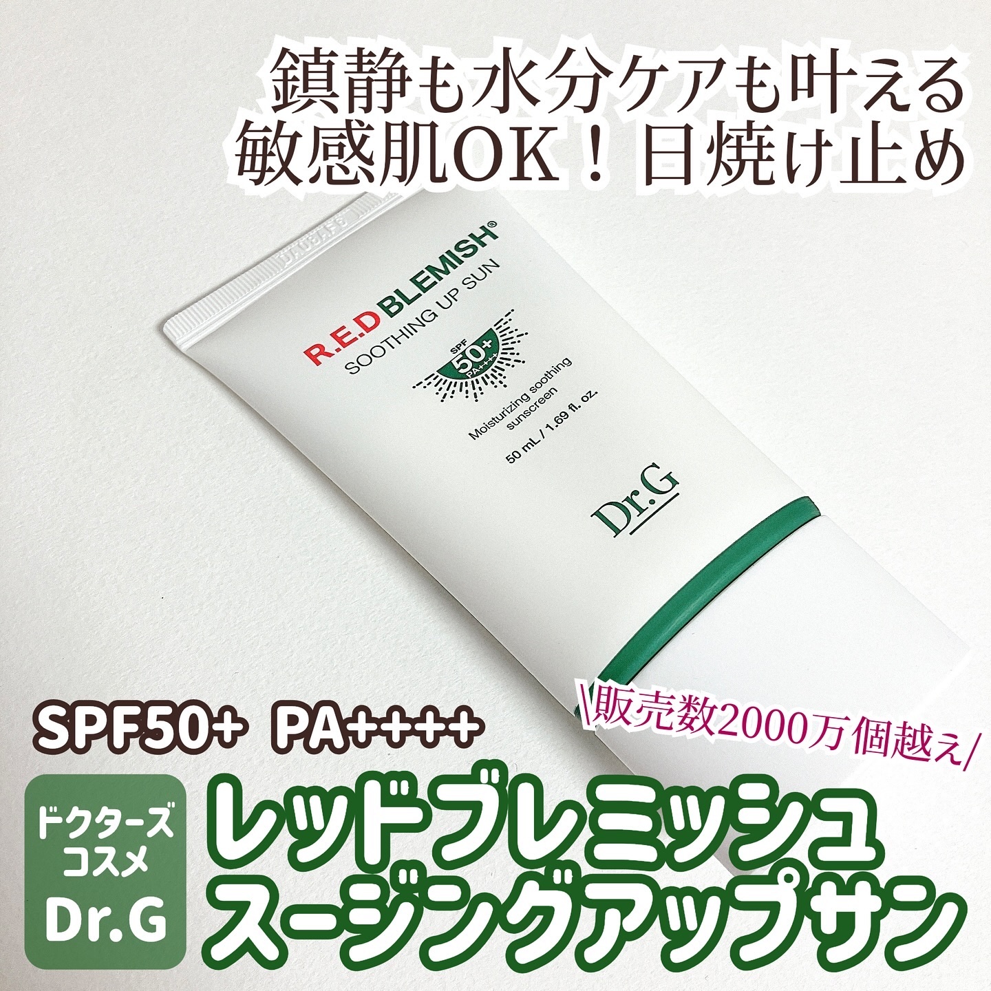 レッドブレミッシュスージングアップサン 35ml/Dr.G/日焼け止めクリームを使ったクチコミ（1枚目）