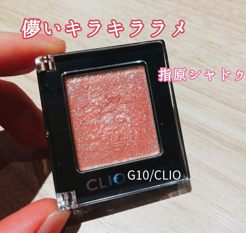 プロ シングル シャドウ/CLIO/単色アイシャドウを使ったクチコミ(1枚目)