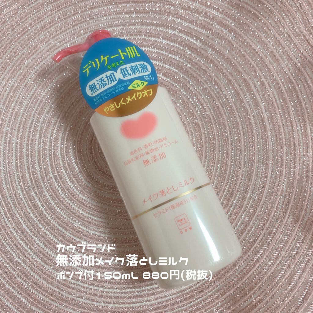 メイク落としミルク/カウブランド無添加/ミルククレンジングを使ったクチコミ（1枚目）