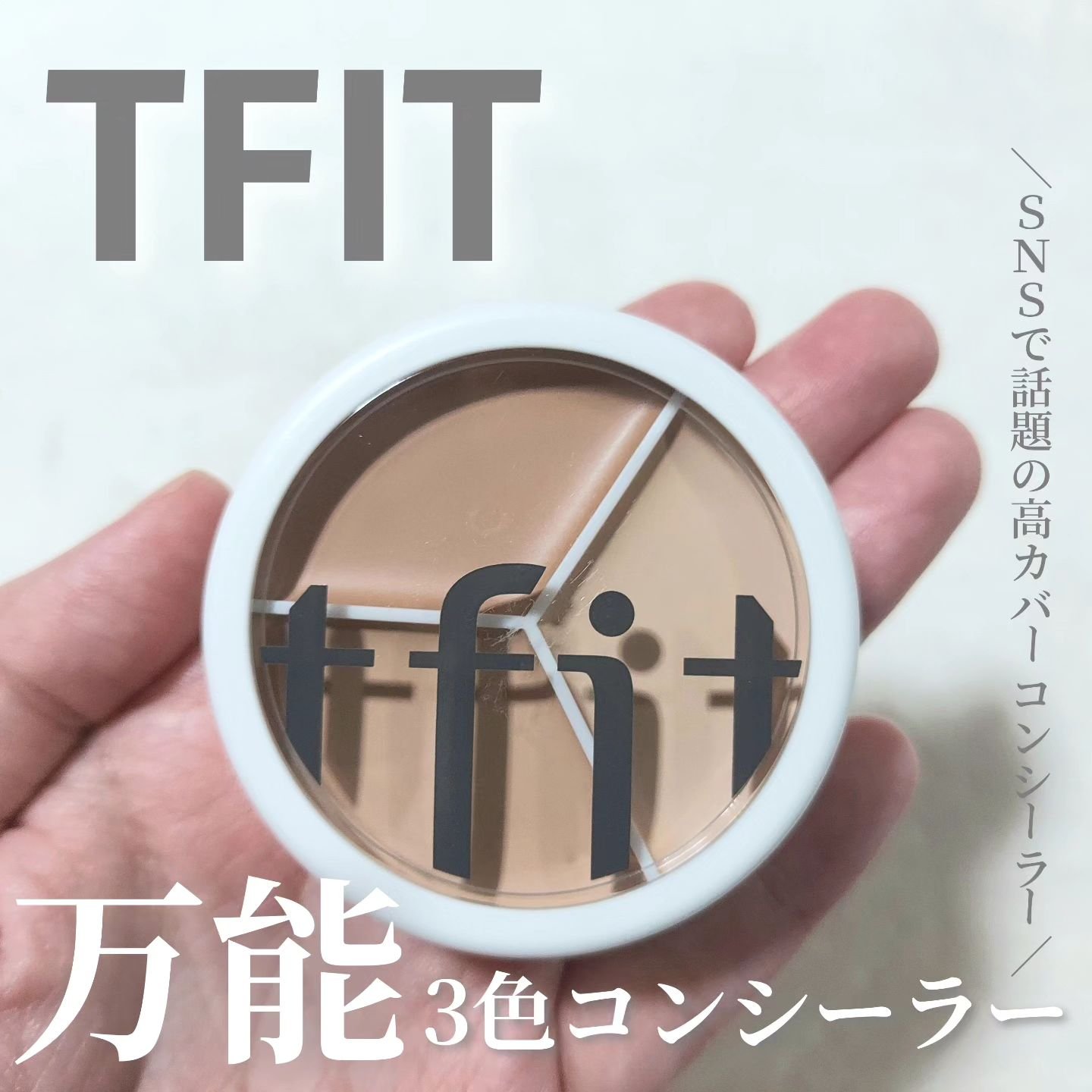 カバーアッププロコンシーラー/TFIT/パレットコンシーラーを使ったクチコミ（1枚目）