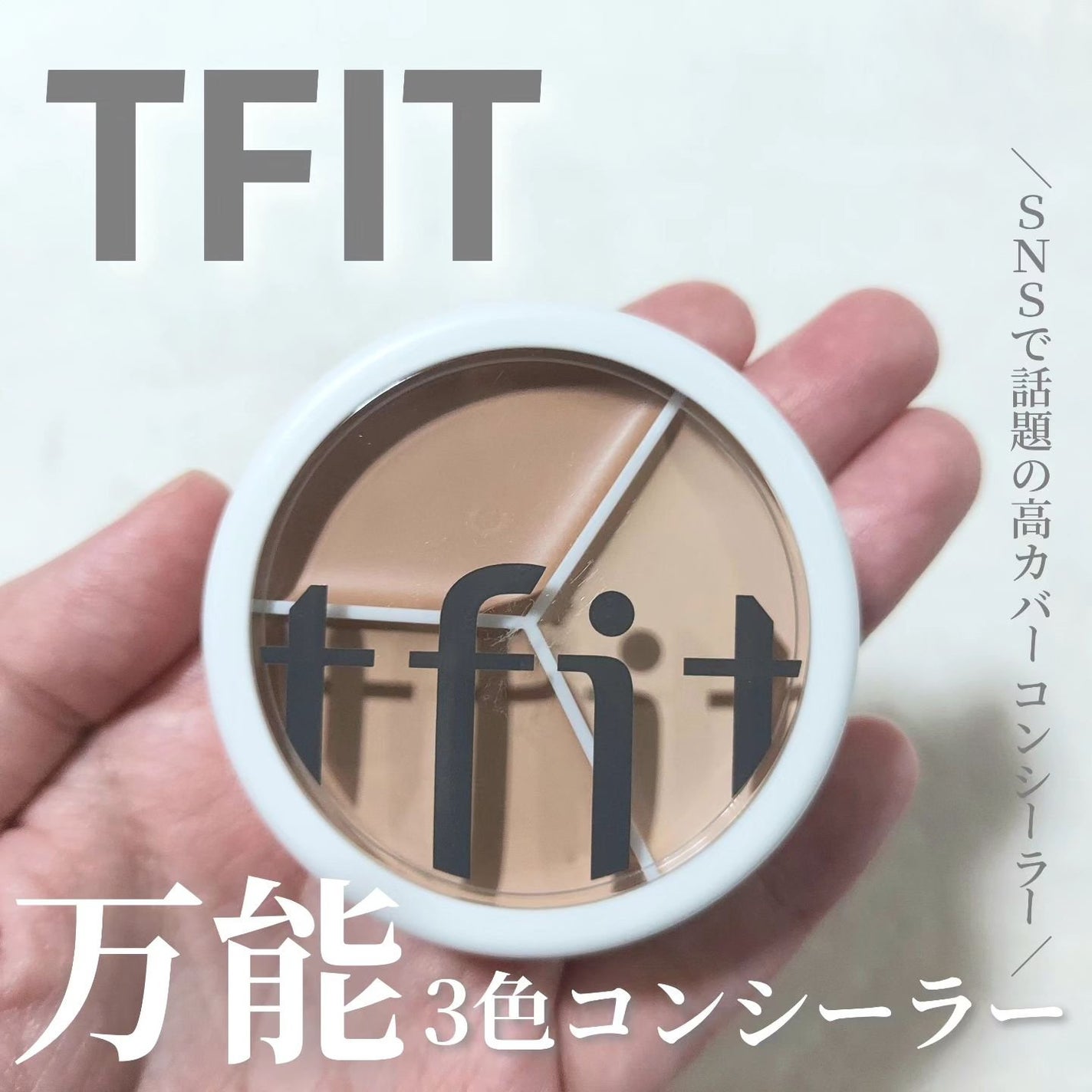 カバーアッププロコンシーラー/TFIT/パレットコンシーラーを使ったクチコミ(1枚目)