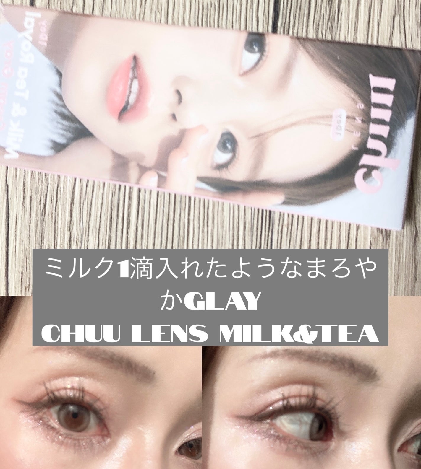 chuuLENS Milk&Tea 1day/chuu LENS/ワンデー(1DAY)カラコンを使ったクチコミ(1枚目)