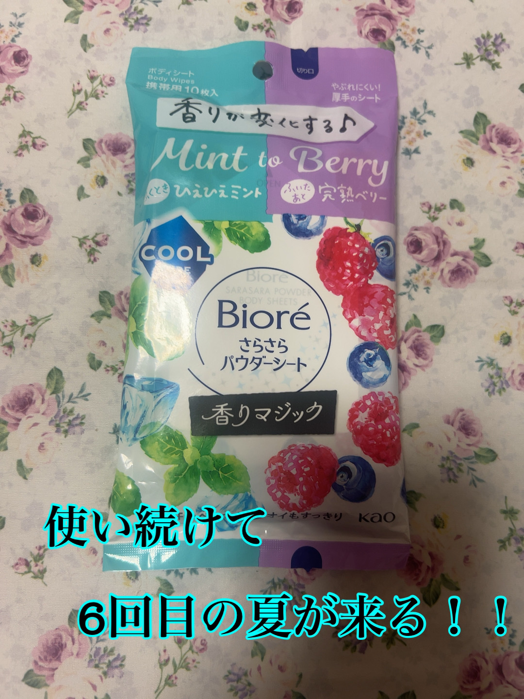 ビオレさらさらパウダーシート 香りマジック ひえひえミントto完熟ベリーの香り/ビオレ/ボディシートを使ったクチコミ（1枚目）