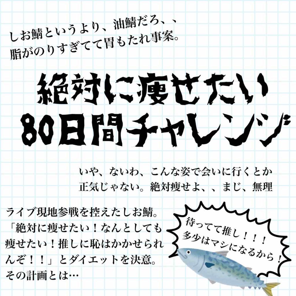 しお鯖 on LIPS 「しお鯖痩せます///こんばんは〜!「行動原理は推しのため❤️」..」(1枚目)