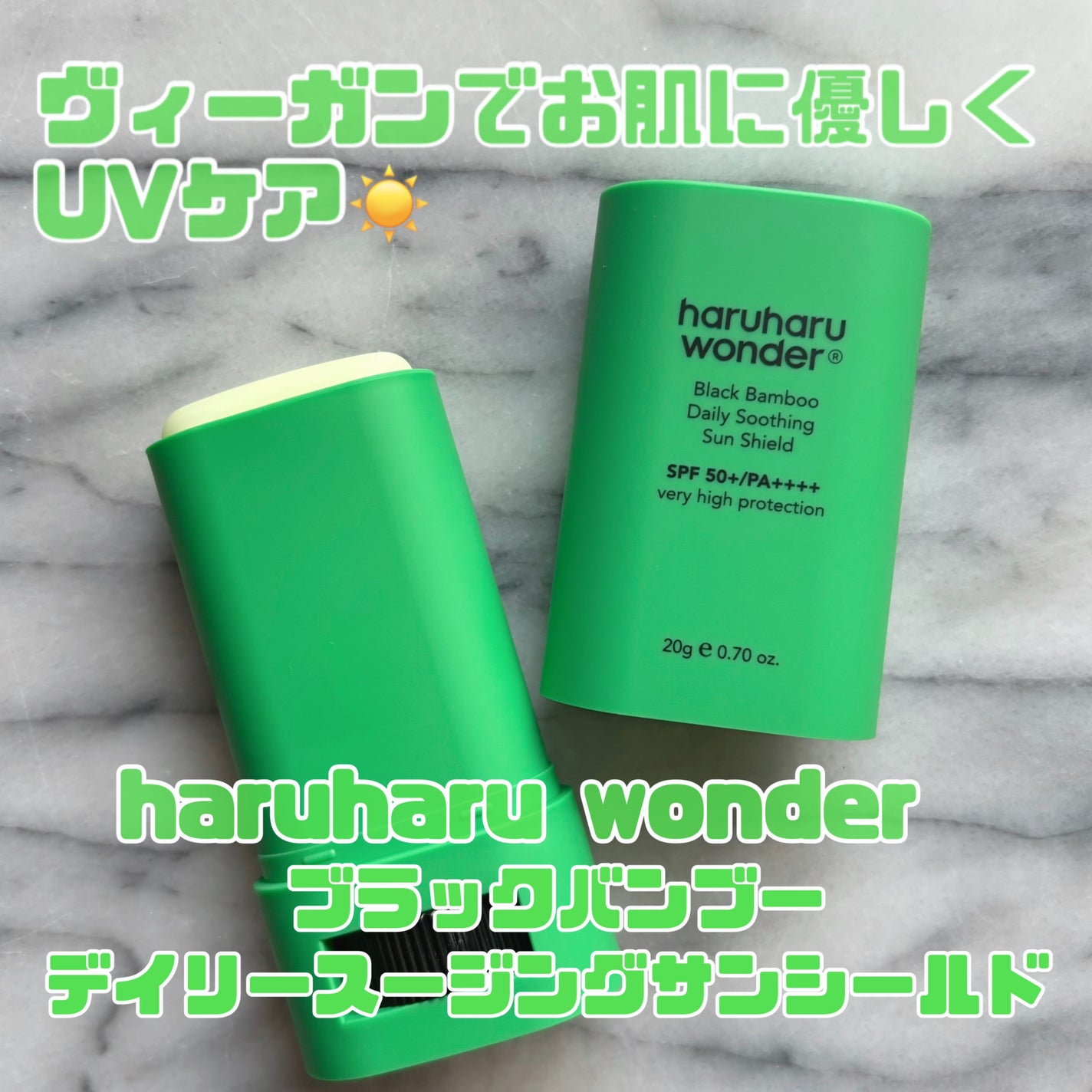 ブラックバンブーデイリー スージングサンシールド 20g SPF 50+/PA++++/haruharu wonder/日焼け止めスティックを使ったクチコミ(1枚目)