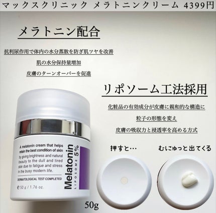 タイムリターンメラトニンクリーム/MAXCLINIC/フェイスクリームを使ったクチコミ(2枚目)