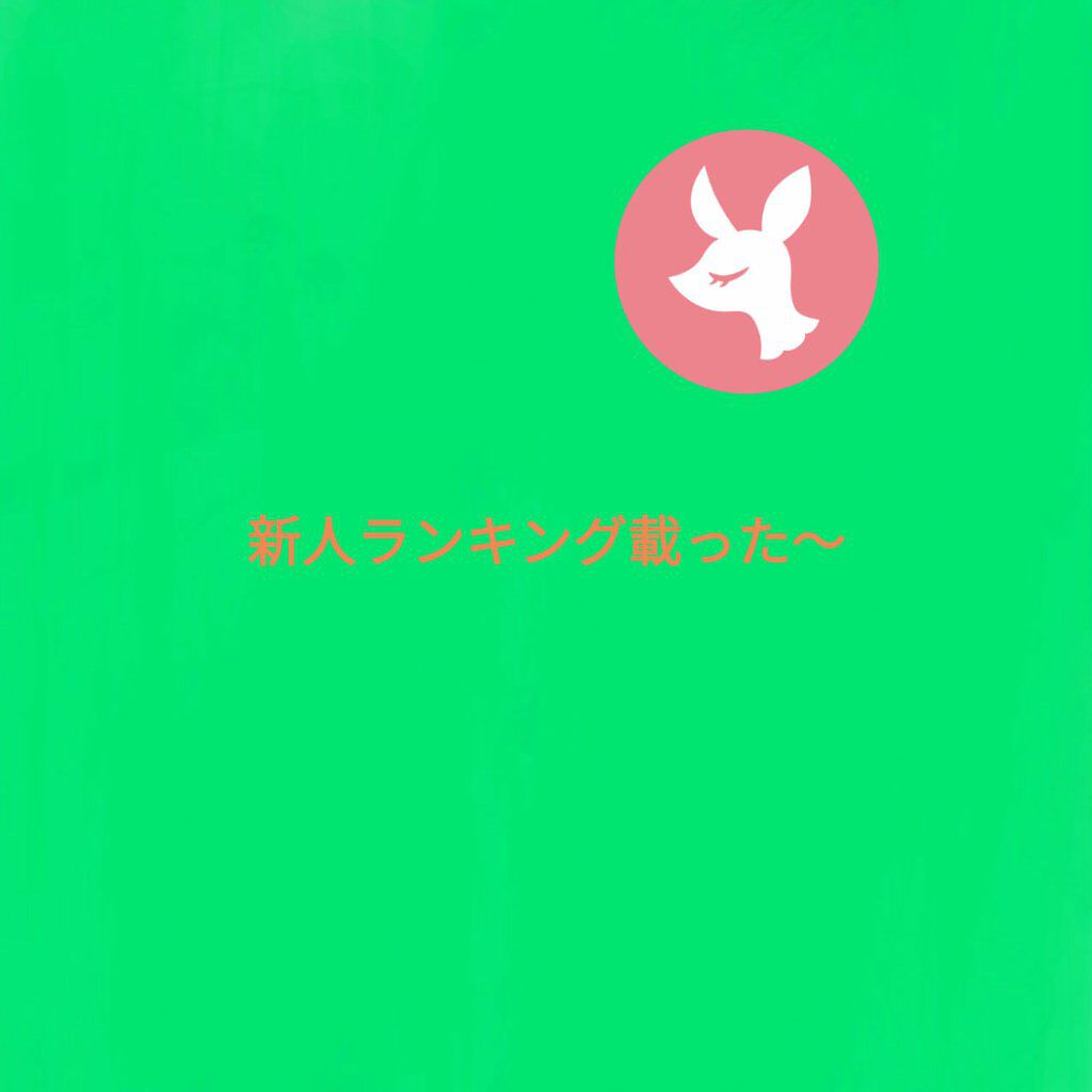 ðžãŽãã倪ðž on LIPS ãä»åã¯ãç§ããªããšãæ°äººã©ã³ãã³ã°èŒã£ãïœâŒïžæ°äººã©ã³ãã³ã°ã«..ãïŒ1æç®ïŒ