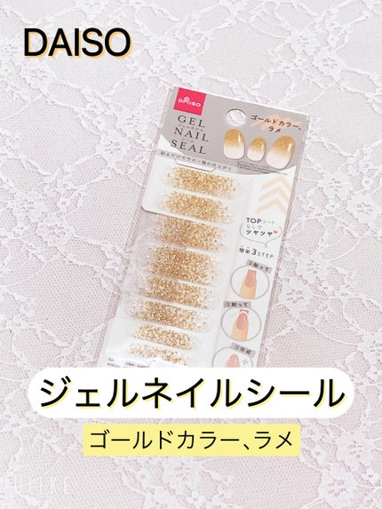 ジェルネイルシール/DAISO/ネイルシールを使ったクチコミ(1枚目)
