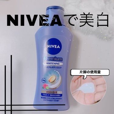 ずっと気になっていたNIVEAのプレミアムボディミルク ホワイトニングを１ヶ月ほど使ってみたのでレビューしたいと思います！

────────────

【使った商品】ニベア プレミアムボディミルク ホ