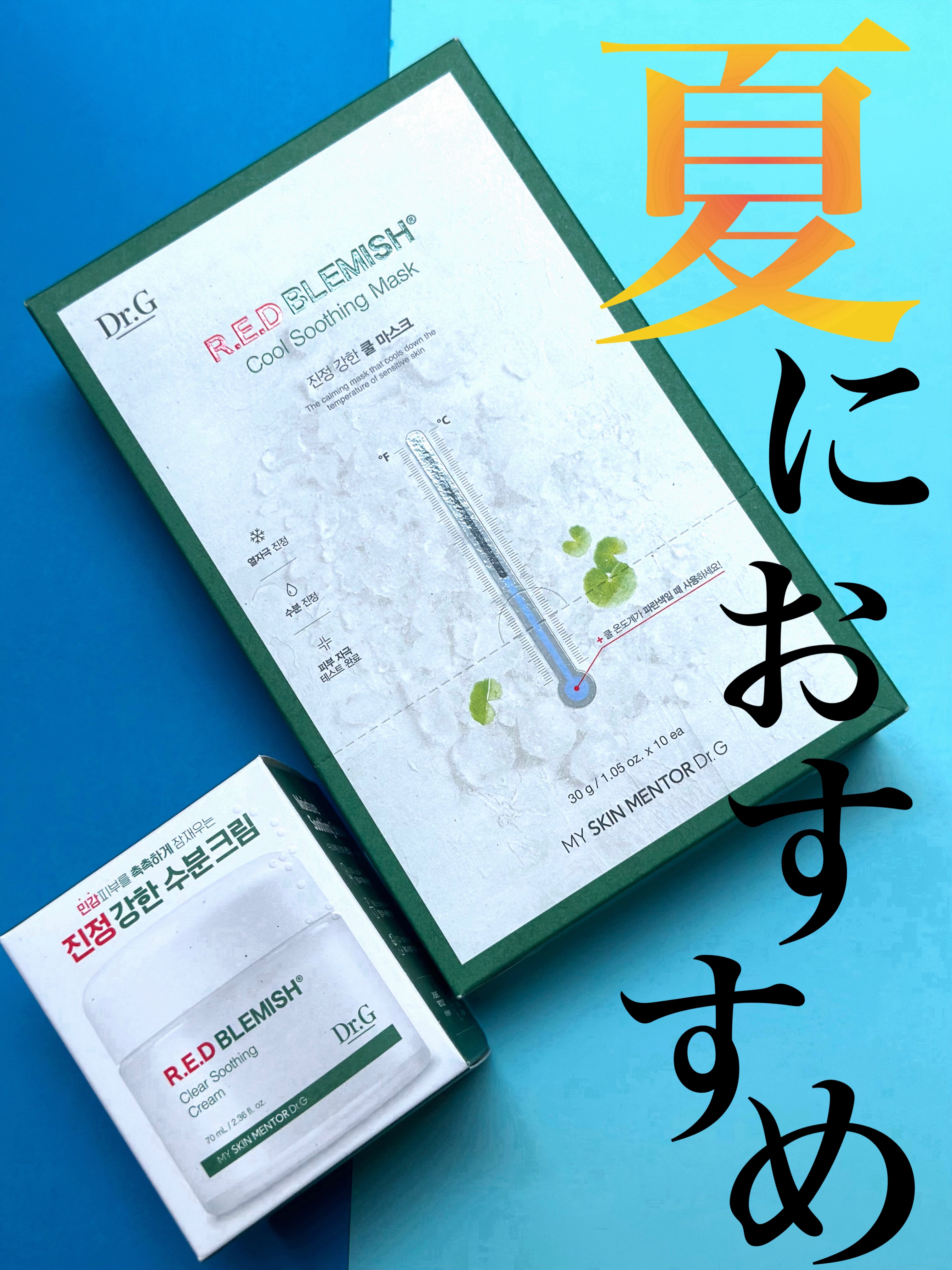 Dr.G

こちらはDr.G様より商品提供していただきました。

🔸レッドブレミッシュクールスージングマスク

暑くて顔に熱がこもっている時や日焼け後の火照った肌におすすめのシートマスク✨
冷蔵庫でしっかり冷やすと個包装のパッケージにプリ