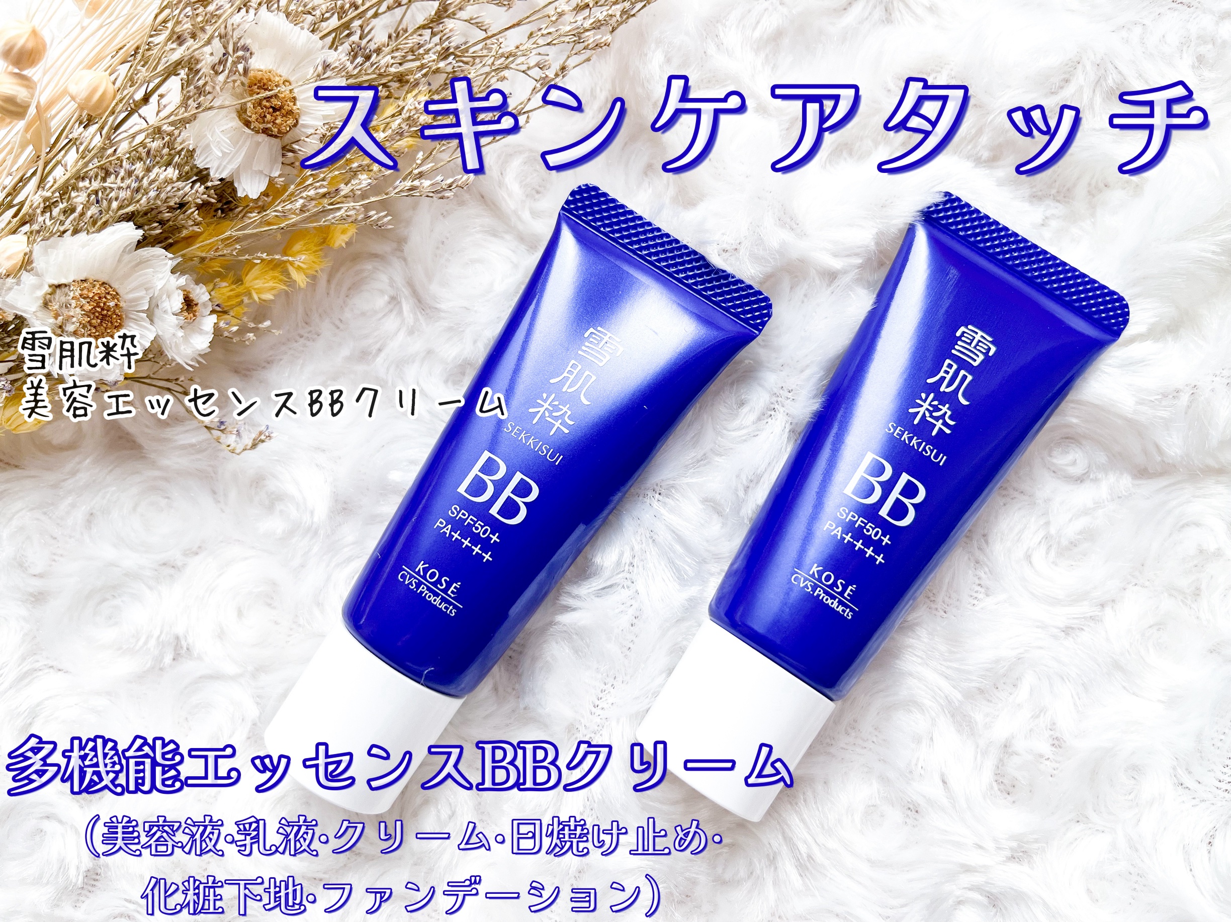 美容エッセンスBBクリーム/雪肌粋/BBクリームを使ったクチコミ（1枚目）