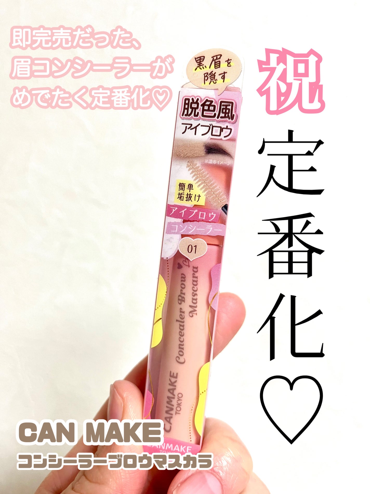 コンシーラーブロウマスカラ/キャンメイク/その他アイブロウを使ったクチコミ(1枚目)