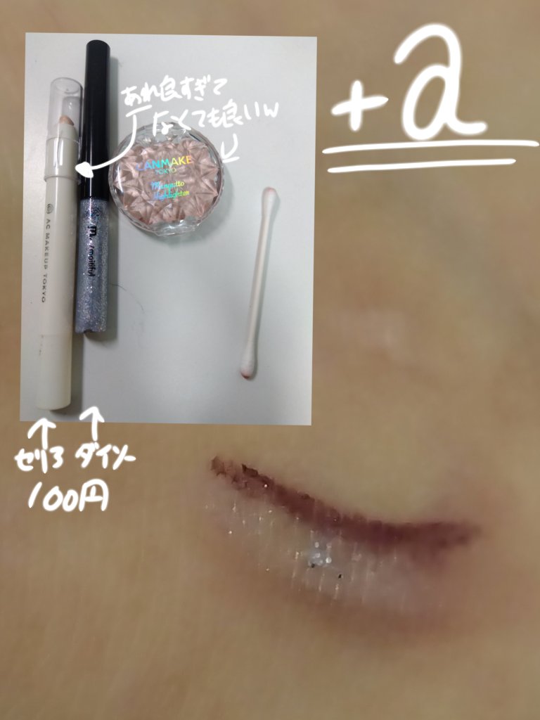 AC シークレット ティアーズバッグ ハイライター/セリア/クリームハイライトを使ったクチコミ（3枚目）