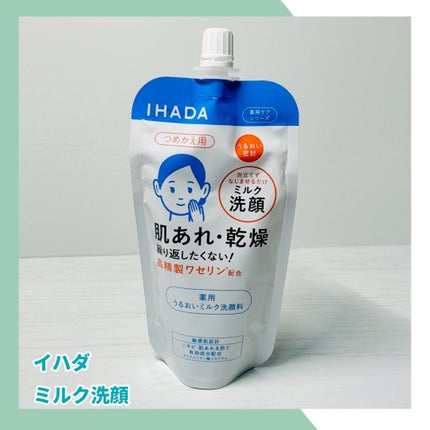 薬用うるおいミルク洗顔料/IHADA/その他洗顔料を使ったクチコミ(2枚目)