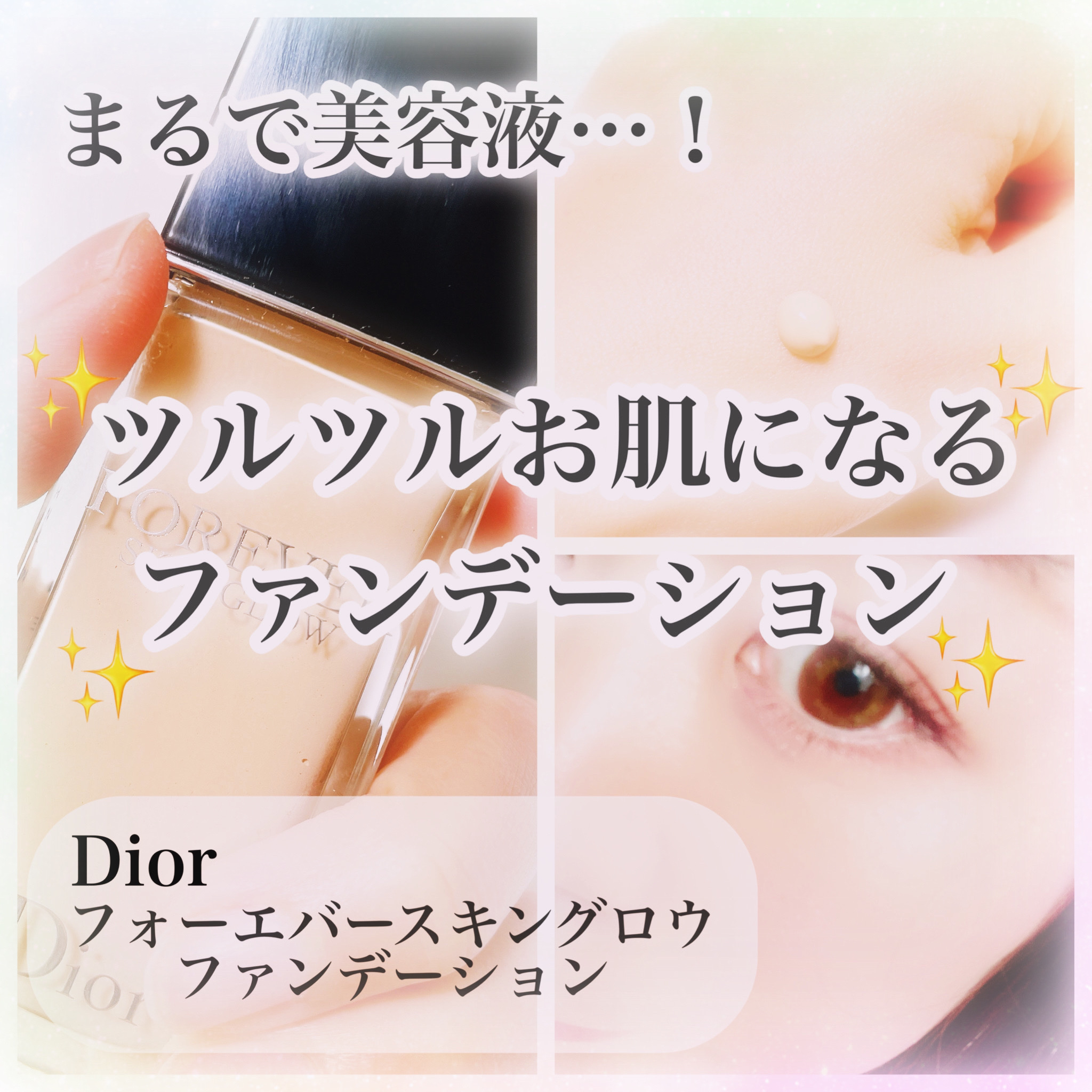 ディオールスキン フォーエヴァー フルイド グロウ/Dior/リキッドファンデーションを使ったクチコミ（1枚目）
