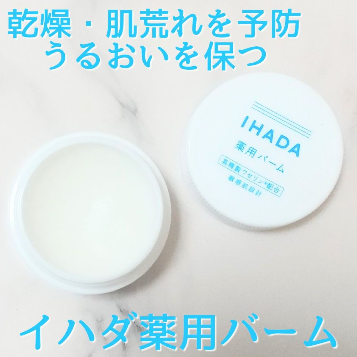 イハダ 薬用バーム【医薬部外品】/IHADA/フェイスバームを使ったクチコミ（1枚目）