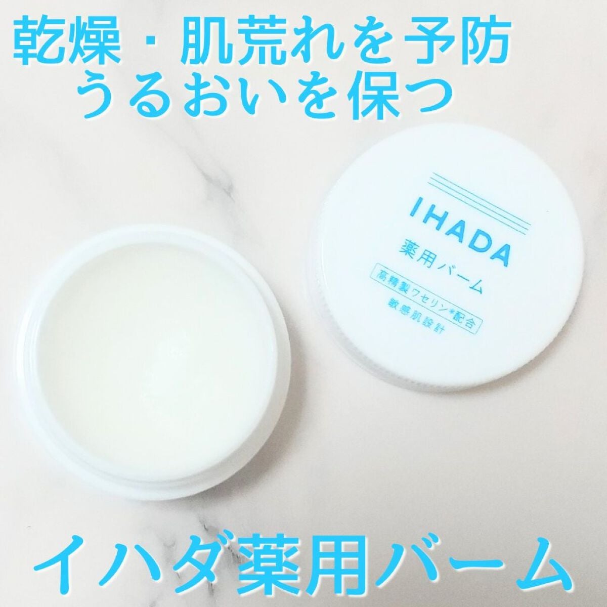 イハダ 薬用バーム【医薬部外品】/IHADA/フェイスバームを使ったクチコミ(1枚目)