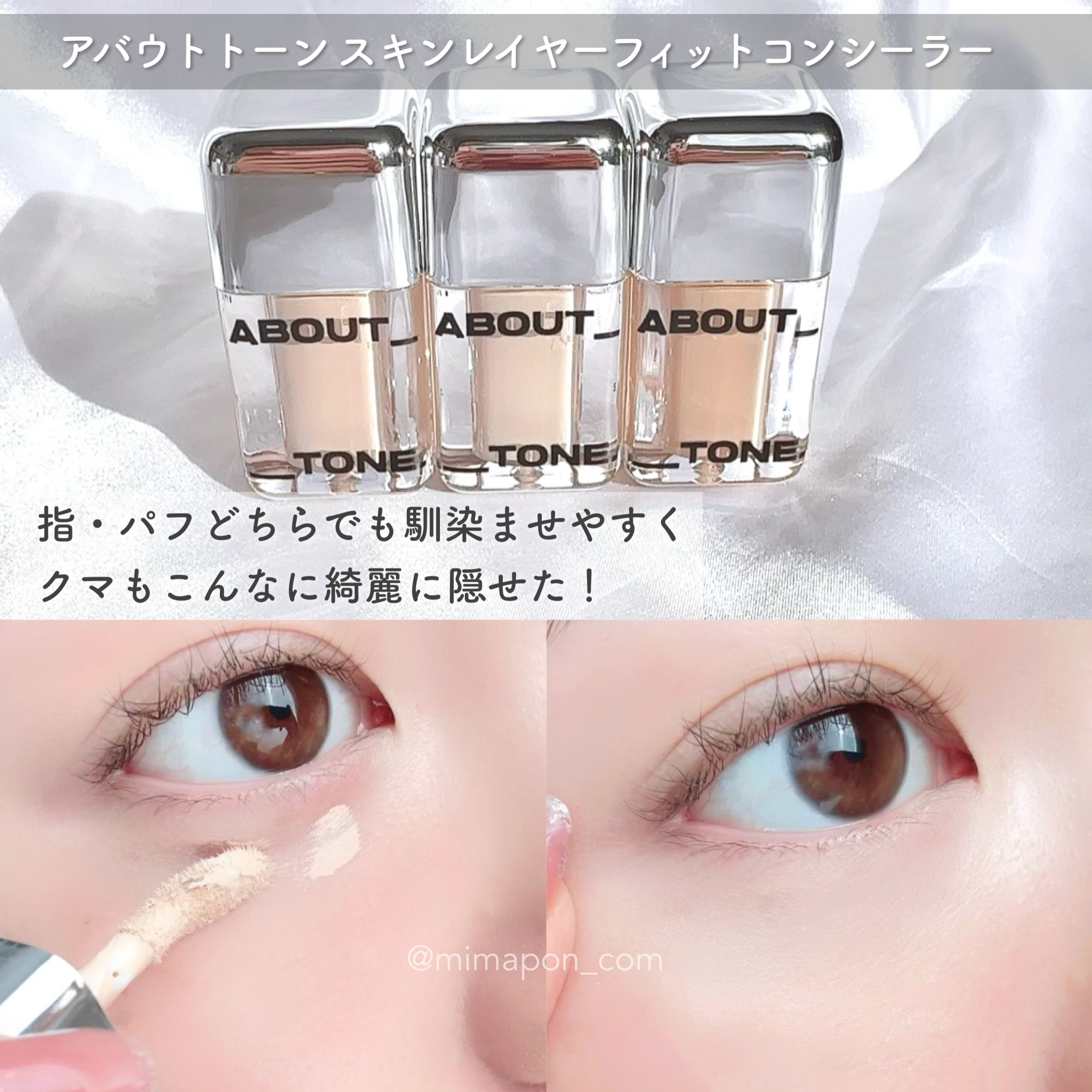 スキンレイヤーカバーフィットコンシーラー/ABOUT TONE/リキッドコンシーラーを使ったクチコミ（1枚目）