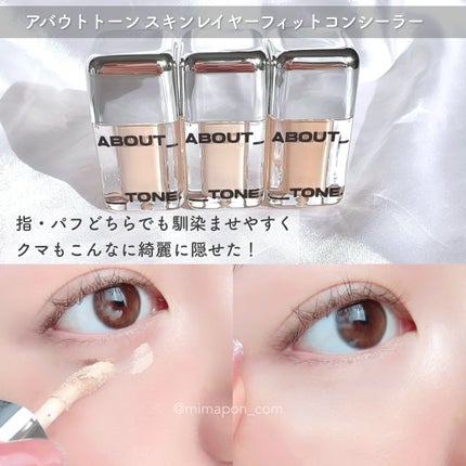 スキンレイヤーカバーフィットコンシーラー/ABOUT TONE/リキッドコンシーラーを使ったクチコミ(1枚目)