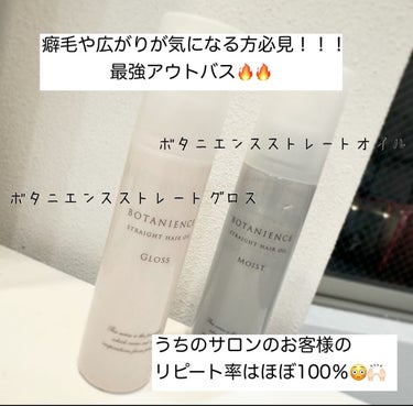 R-21 ボタニエンス ストレートヘアオイル モイスト 10ml/サンコール/ヘアオイルを使ったクチコミ（1枚目）