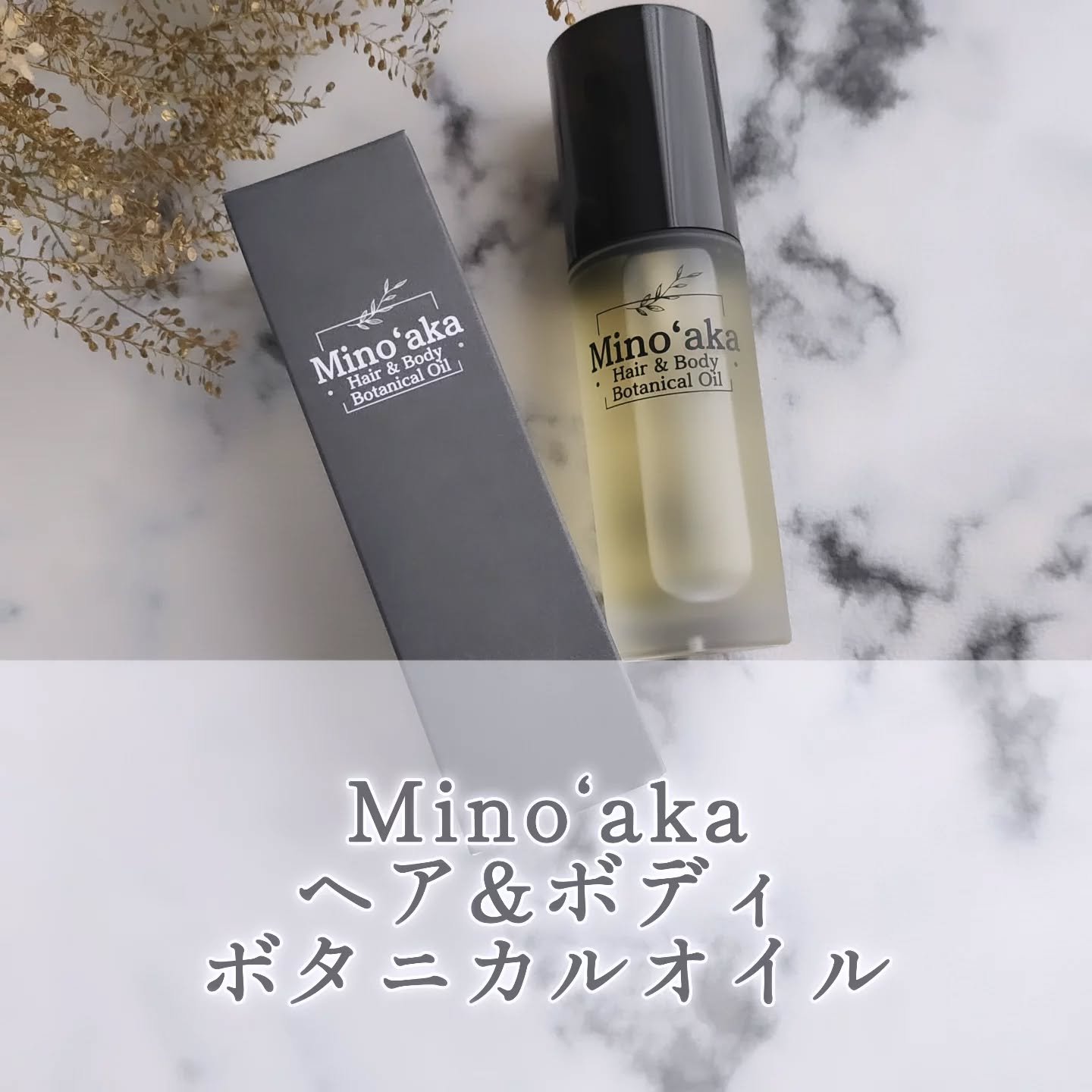 ヘア＆ボディボタニカルオイル/ミノアカ/アウトバストリートメントを使ったクチコミ（1枚目）