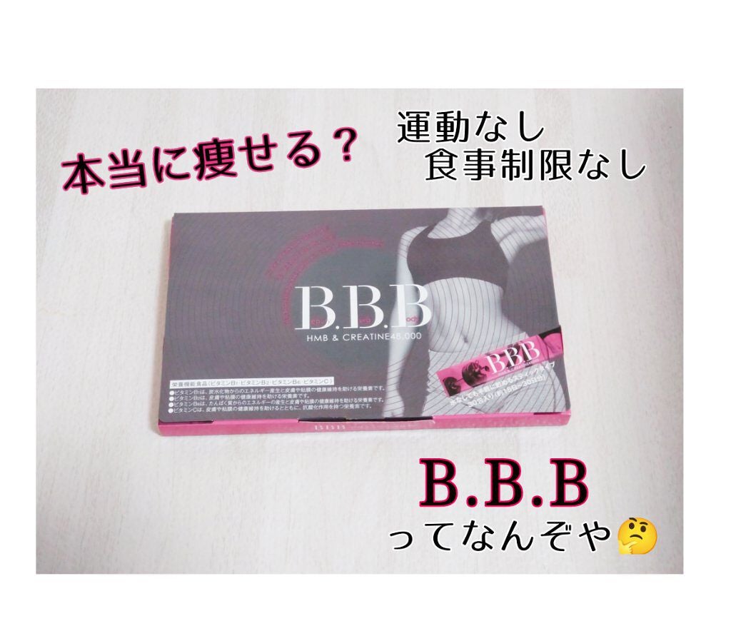 B.B.B/orkis/ボディサプリメントを使ったクチコミ(1枚目)