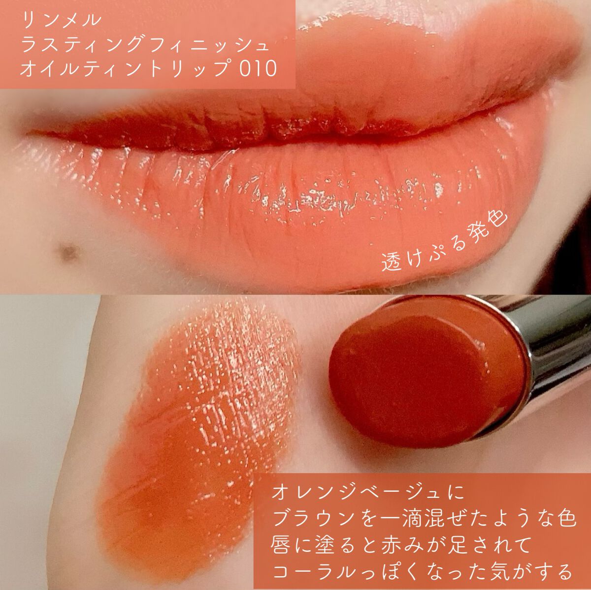 ラスティングフィニッシュ オイルティントリップ/リンメル ロンドン/リップティントを使ったクチコミ(2枚目)