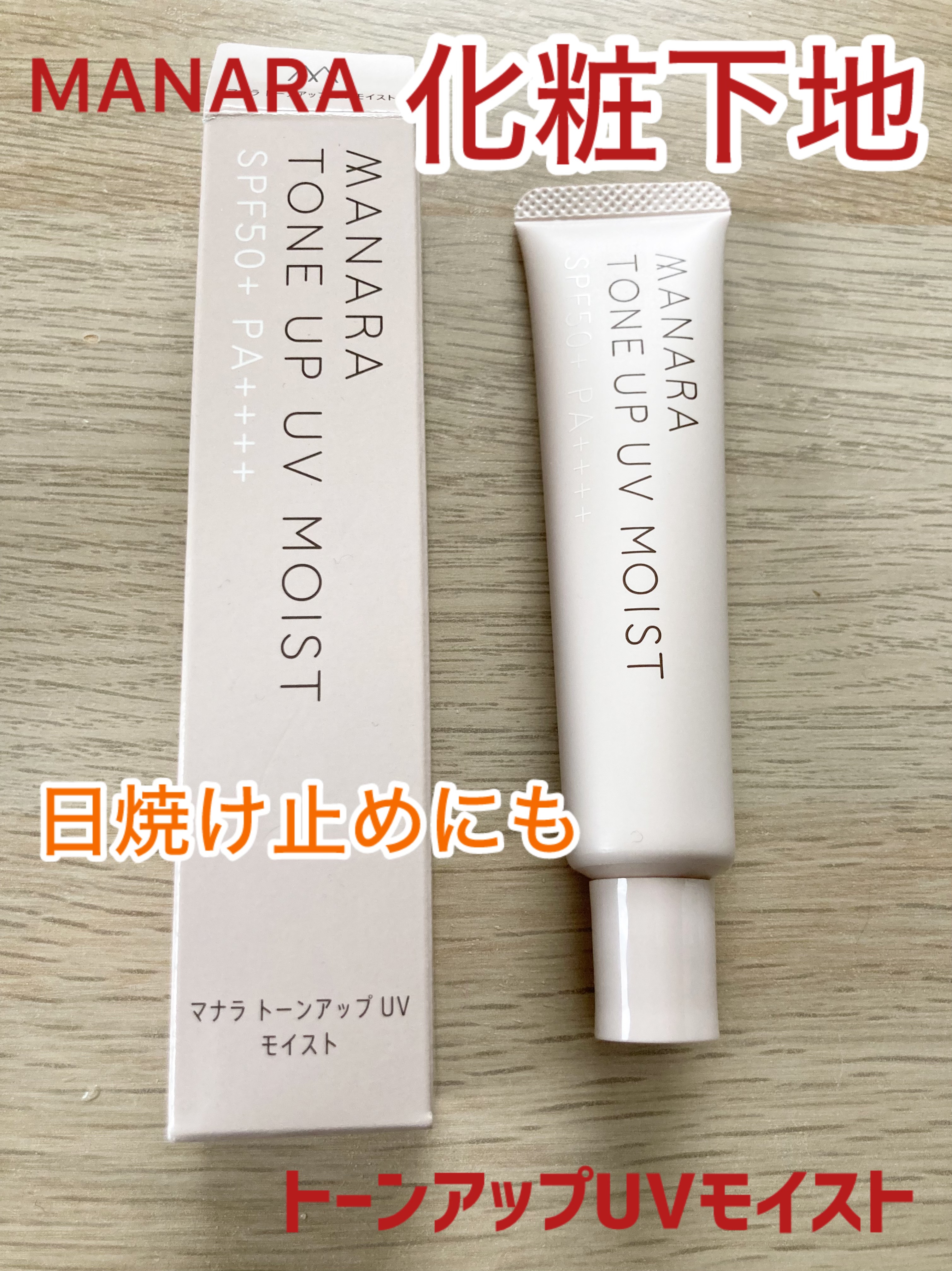 トーンアップ UV モイスト/マナラ/日焼け止めクリームを使ったクチコミ（1枚目）