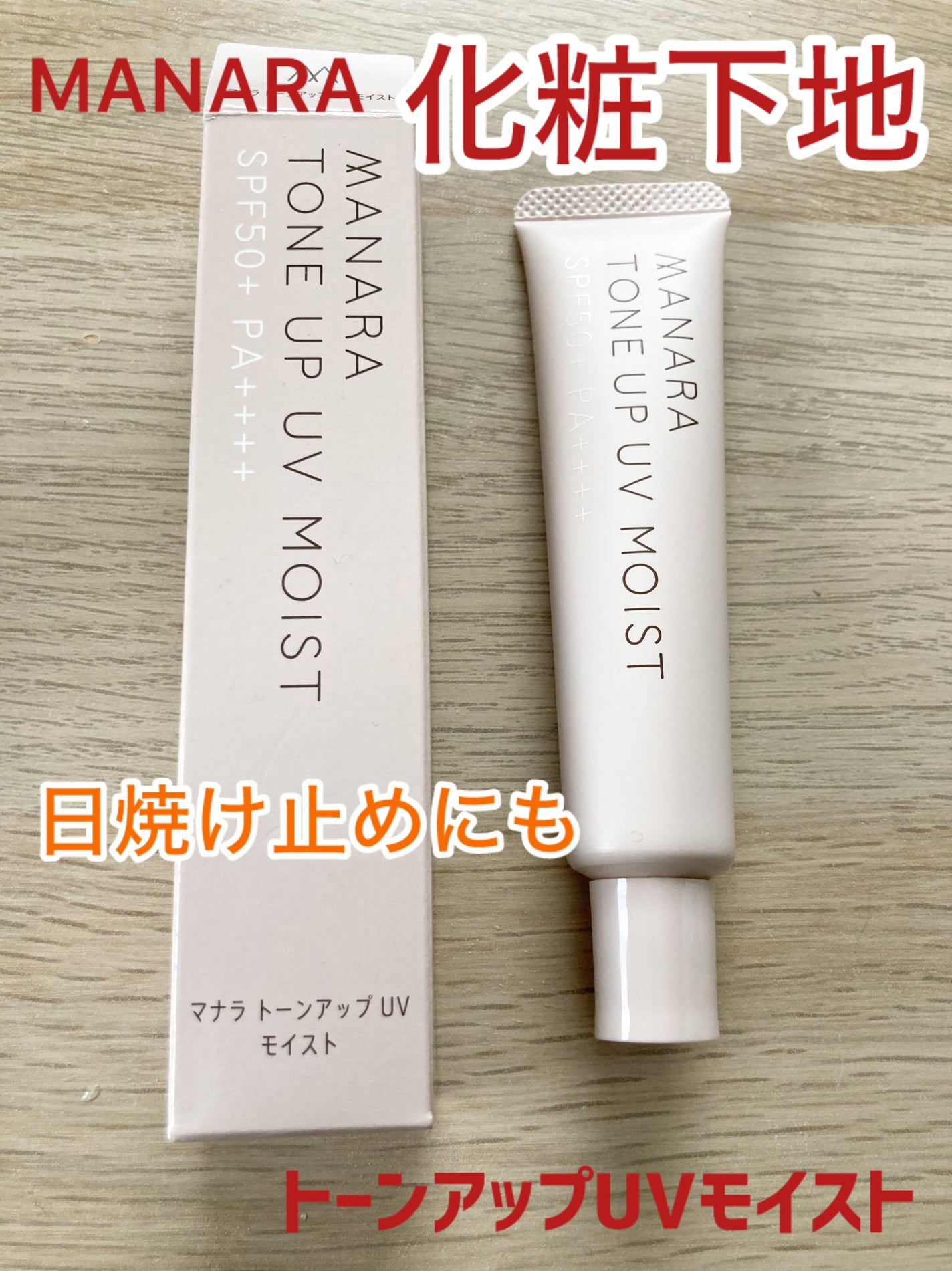 トーンアップ UV モイスト/マナラ/日焼け止めクリームを使ったクチコミ(1枚目)